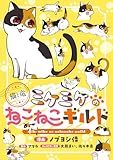 このマンガがすごい！ comics 猫と竜 ミケミケのねこねこギルド 【単話版】第5話前編(9) このマンガがすごい！comics 猫と竜 ミケミケのねこねこギルド 【単話版】