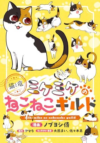 このマンガがすごい! comics 猫と竜 ミケミケのねこねこギルド 【単話版】第5話後編(10) このマンガがすごい!comics 猫と竜 ミケミケのねこねこギルド 【単話版】