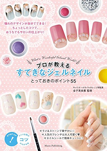 プロが教える すてきなジェルネイル とっておきのポイント５５ コツがわかる本 金子実由喜 美容 ダイエット Kindleストア Amazon