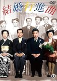 結婚行進曲＜東宝名作セレクション＞［DVD］