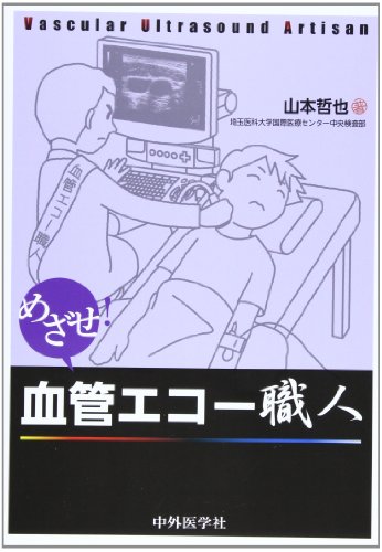 めざせ!血管エコー職人
