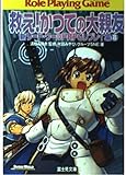 新ソード・ワールドRPGリプレイ集 (8) (富士見ドラゴンブック)