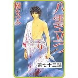 【プチララ】八雲立つ　第七十三話　「由良と震えて」(3) (白泉社文庫)