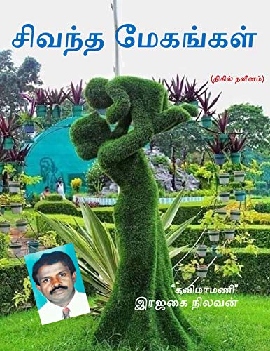 சிவந்த மேகங்கள்: (திகில் புதினம்) by [இரஜகை நிலவன்]