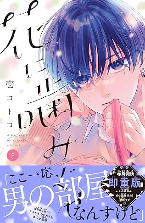 花に噛みぐせ 分冊版（5） (なかよしコミックス) | 壱コトコ | 少女