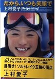 だから、いつも笑顔で