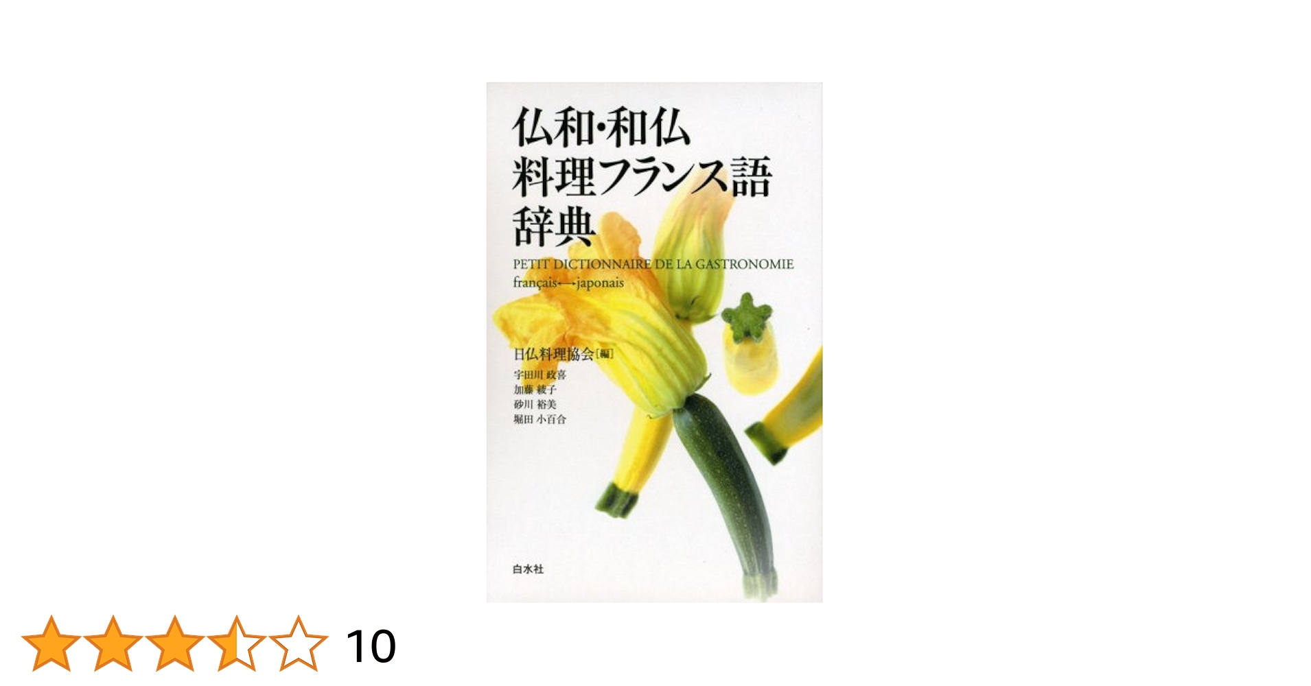 仏和・和仏料理フランス語辞典 : Amazon.sg: Books