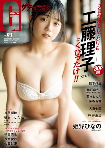 【Amazon.co.jp 限定】グラビアザテレビジョン vol.81 姫野ひなの(#Mooove!) Amazon限定絵柄大判ブロマイド付き 【Amazon.co.jp 限定】グラビアザテレビジョン vol.81 姫野ひなの(#Mooove!) Amazon限定絵柄大判ブロマイド付き