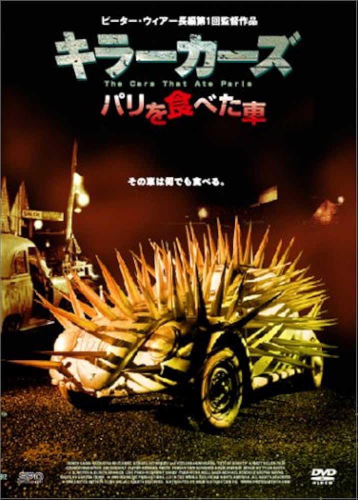 映画 キラーカーズ / パリを食べた車 ('74 オーストラリア) DVD Amazon.com: キラーカーズ / パリを食べた車 [DVD] : Movies & TV