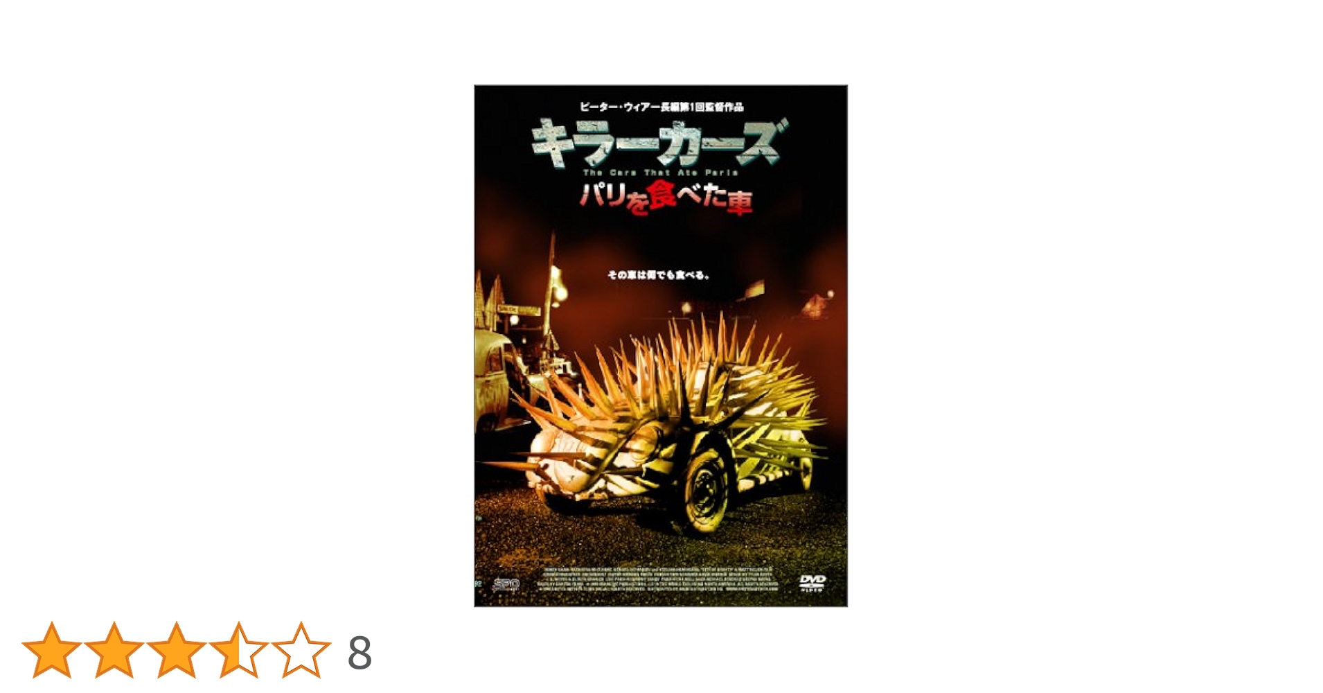 Amazon.co.jp: キラーカーズ / パリを食べた車 [DVD] : ジョン
