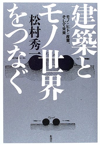 建築とモノ世界をつなぐ―モノ・ヒト・産業、そして未来