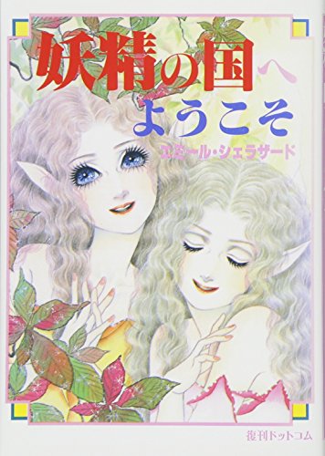 妖精の国へようこそ