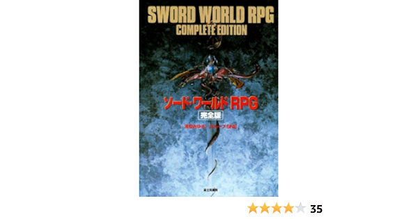 ソード ワールドrpg 完全版 みゆき 清松 グループsne 本 通販 Amazon