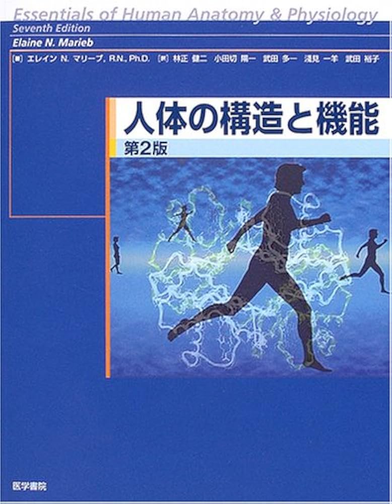 Amazon.co.jp: 人体の構造と機能 第2版 : 林正 健二: Japanese Books