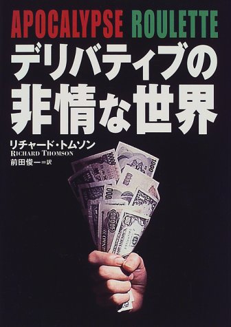 デリバティブの非情な世界