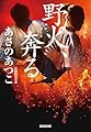 野火、奔（はし）る 「弥勒」シリーズ (光文社文庫)