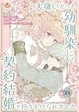 大嫌いだった幼馴染に、契約結婚を持ちかけられました【第21話】（エンジェライトコミックス）