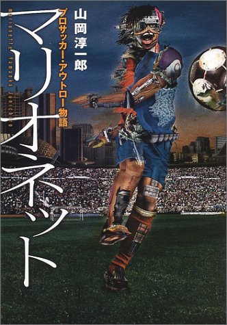 マリオネット―プロサッカー・アウトロー物語
