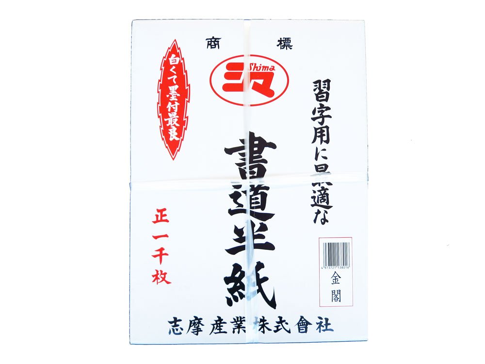 Amazon | 半紙 シマ書道半紙 金閣 1000枚入り | 書道半紙