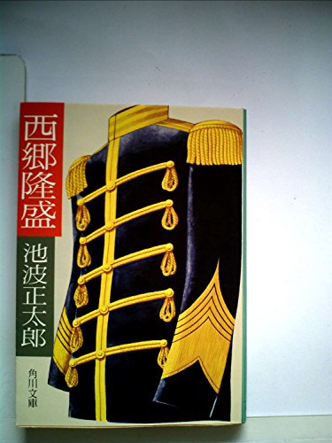 西郷隆盛 (1979年) (角川文庫)