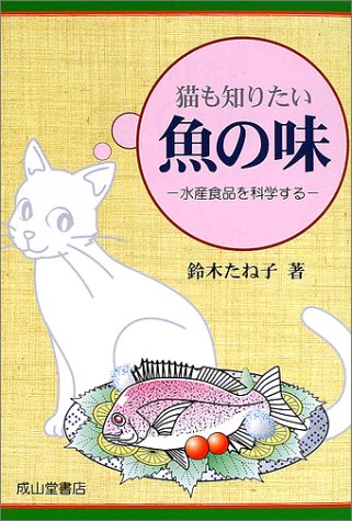猫も知りたい魚の味―水産食品を科学する