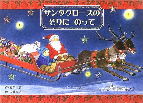 サンタクロースのそりにのって 松岡 節 多珂子 広野 本 通販 Amazon