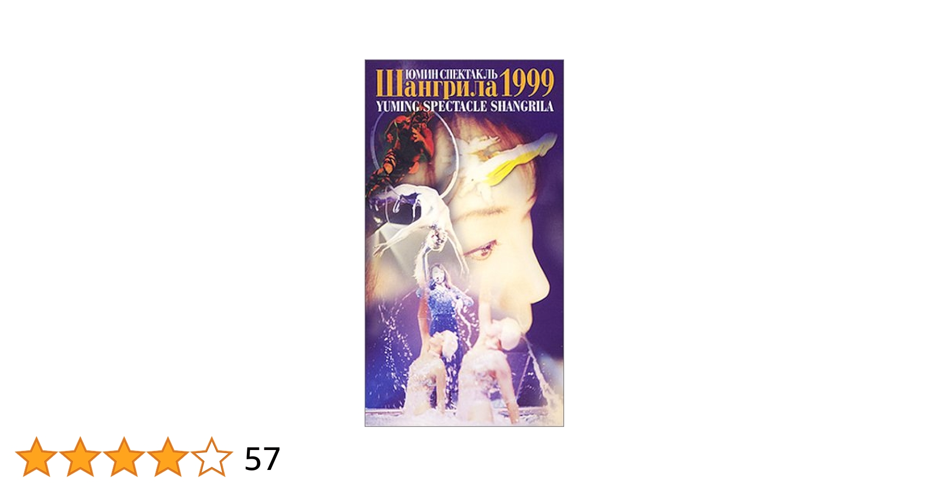 松任谷由実　ユーミン　シャングリラ1999 未開封　VHS　ビデオ WOWOW放送番組『松任谷由実 YUMING SPECTACLE SHANGRILA 1999