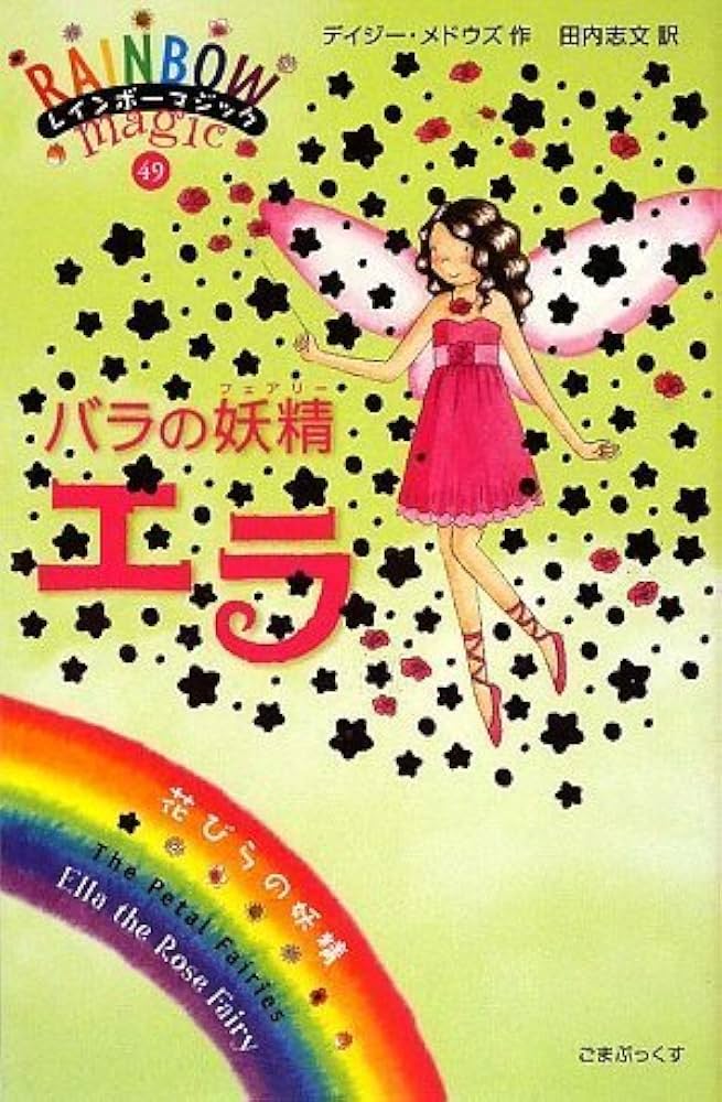 ジャンクジャーナル 薔薇と妖精 cbrfs43.jpg