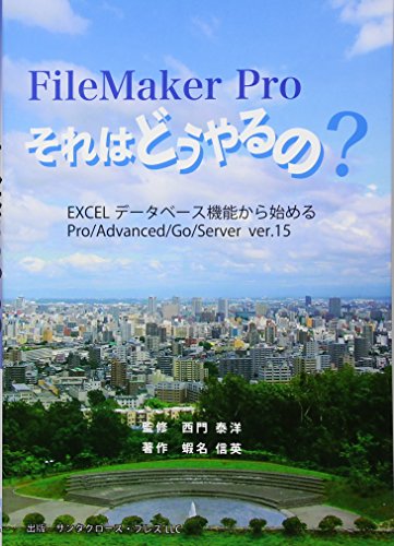 ファイルメーカープロ FileMaker Pro それはどうやるの? EXCELデータベース機能から始めるPro/Advanced/Go/Server ver.15