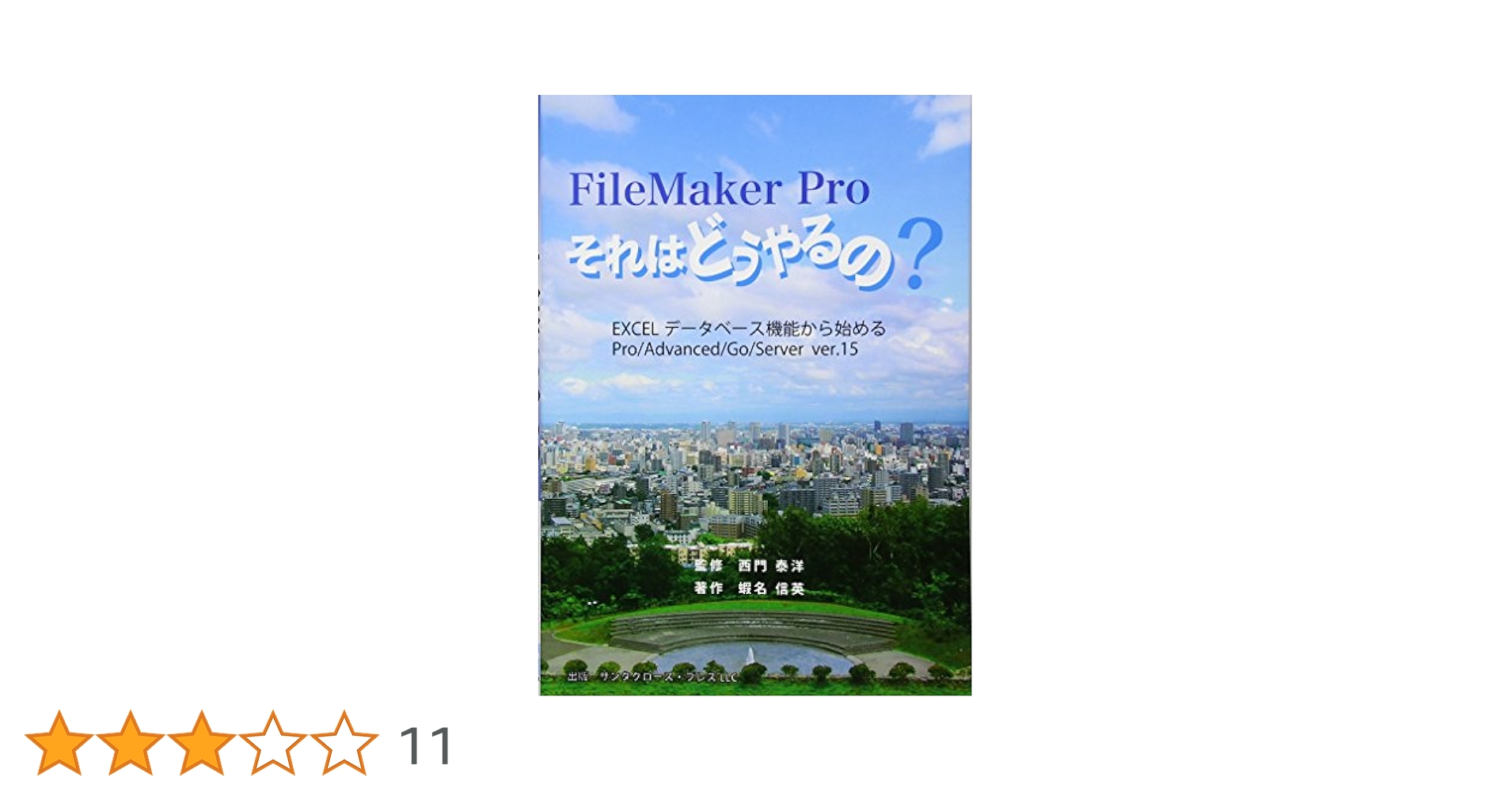 新品　ファイルメーカープロ それはどうやるの? & 続編　２冊 Amazon.co.jp: Claris FileMaker Claris FileMaker Pro 2024