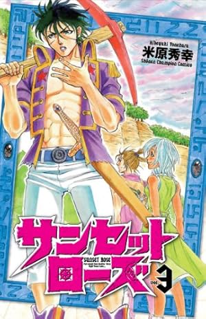 Amazon.co.jp: サンセットローズ(21): 少年チャンピオン・コミックス