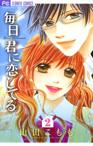 毎日君に恋してる