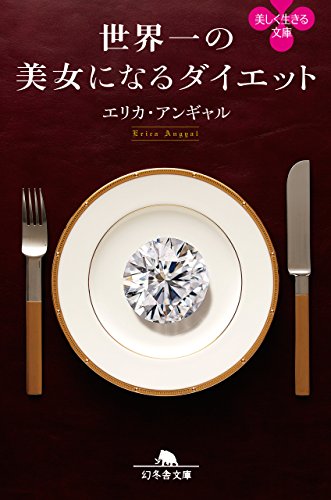 エリカ アンギャルさんの栄養と健康のお話 An S Diary