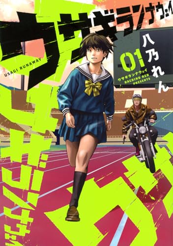 ウサギランナウェイ(1)