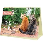 購入者限定特典付き】カレンダー2025 そとねこ mini(月めくり/卓上 購入者限定特典付き】カレンダー2025 そとねこ mini(月めくり/卓上
