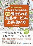 障害や生きづらさのある子が生涯受けられる支援やサービスの上手な使い方