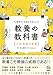 世界でいちばんやさしい　教養の教科書［人文・社会の教養］ (Re Seriesまなびを、もういちど。)