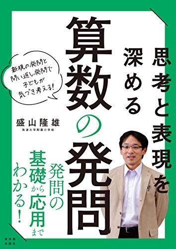 思考と表現を深める 算数の発問 新規の発問と問い返し発問で子どもが気づき考える! 思考と表現を深める 算数の発問 新規の発問と問い返し発問で子どもが気づき考える!