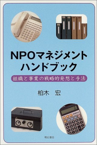 NPOマネジメントハンドブック NPOマネジメントハンドブック