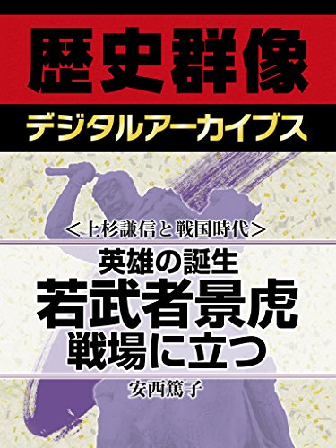<上杉謙信と戦国時代>英雄の誕生 若武者景虎戦場に立つ (歴史群像デジタルアーカイブス)