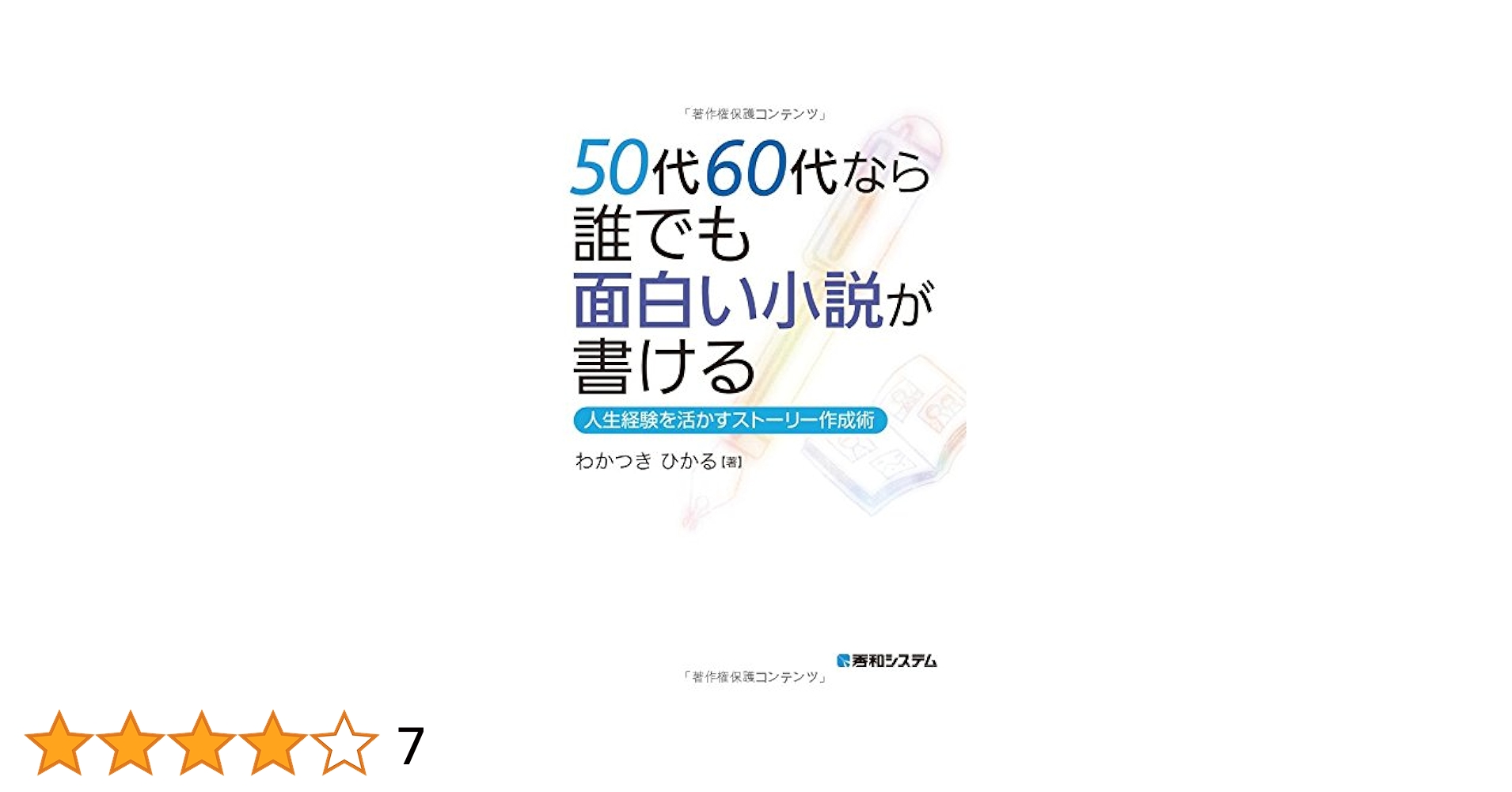 【中古】 ５０代６０代なら誰でも面白い小説が書ける 人生経験を活かすストーリー作成術/秀和システム/わかつきひかる Amazon.co.jp: 50代60代なら誰でも面白い小説が書ける : わか