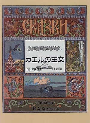 カエルの王女: ロシア民話集』｜感想・レビュー - 読書メーター
