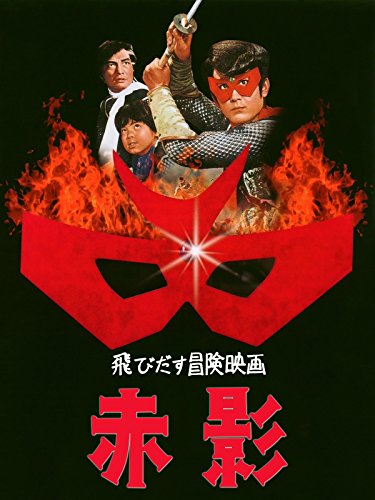 『飛びだす冒険映画 赤影』