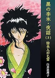 黒の李氷・夜話 （1） 夏朝幻想 | 白井恵理子 | マンガ | Kindleストア