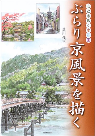 無料電子書籍 アプリ ぶらり京風景を描く―心ときめく水彩画 バイ