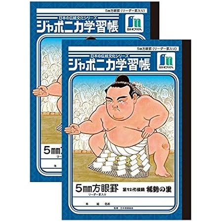 Amazon ジャポニカ学習帳 相撲 第72代横綱 稀勢の里 5mm方眼 2冊パック 学習帳 練習帳 文房具 オフィス用品