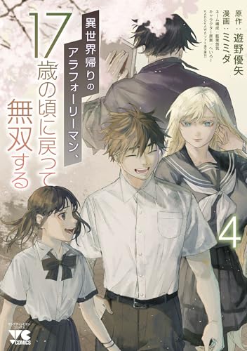 異世界帰りのアラフォーリーマン、17歳の頃に戻って無双する【電子単行本】　4 (ヤングチャンピオン・コミックス)