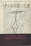 バタイユの黒い天使―ロール遺稿集