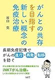 がんとの共存を目指す新しい概念の免疫治療 長期免疫記憶でがんの進行・再発・転移を防ぐ