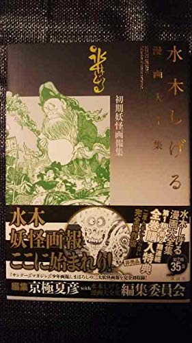 Amazon.co.jp: 水木しげる 漫画 大全集 別巻 2第2期 全巻 購入 特典 